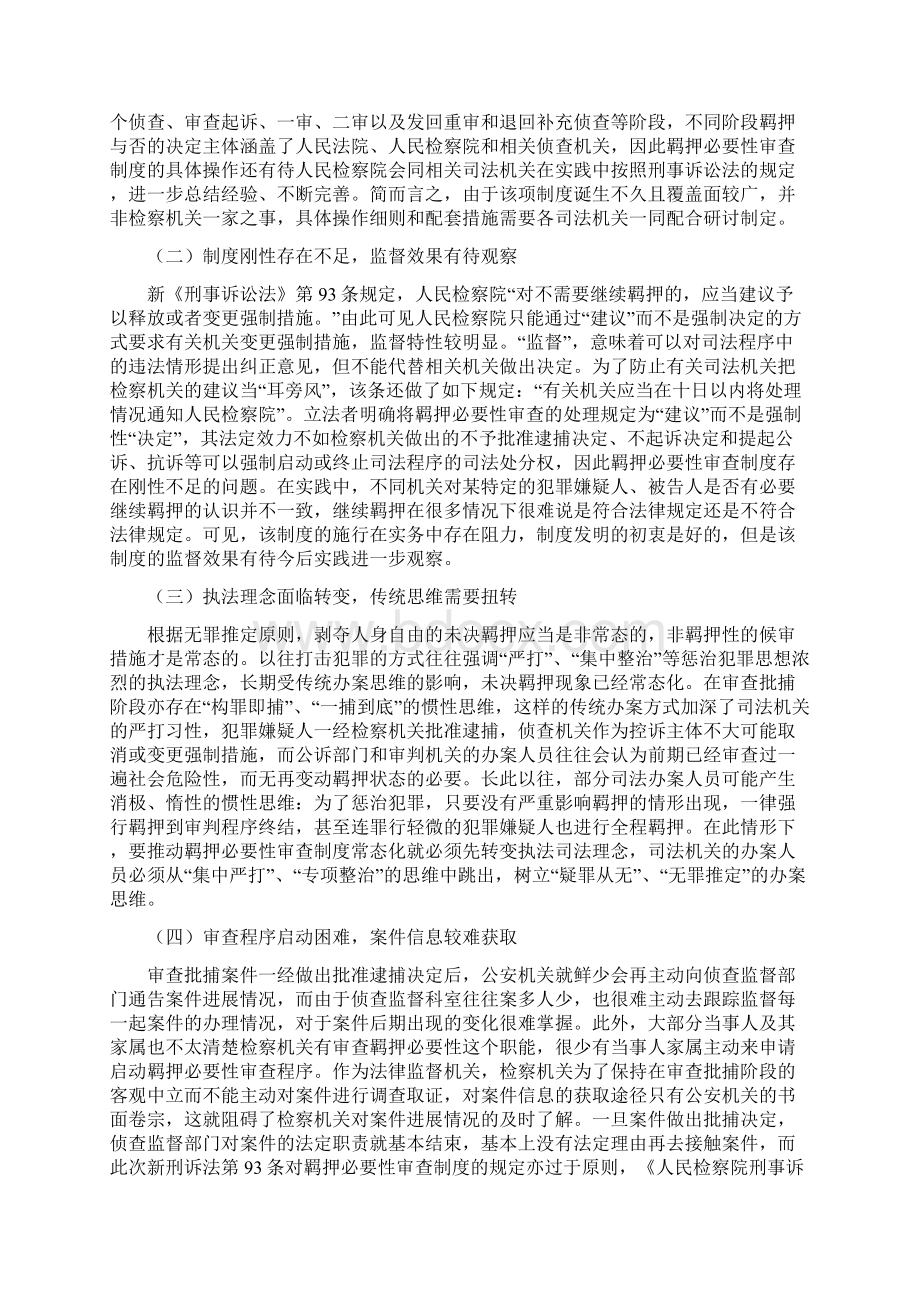 工作心得羁押必要性审查制度的完善和落实Word文档下载推荐.docx_第3页