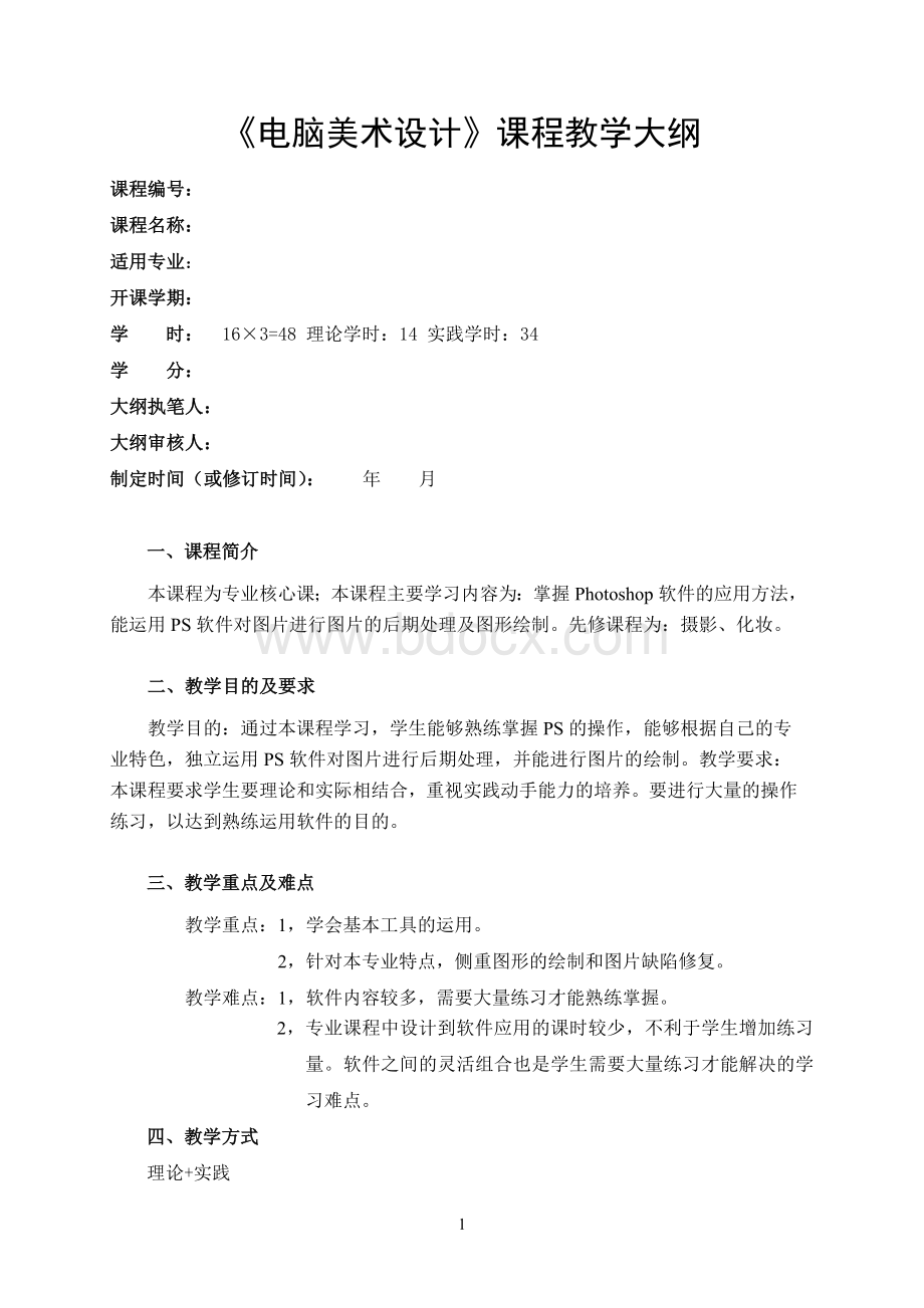 电脑美术设计教学大纲文档格式.doc_第1页