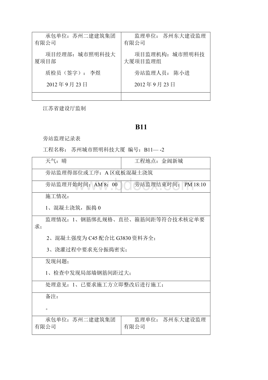 混凝土浇筑旁站监理记录表Word文档下载推荐.docx_第2页