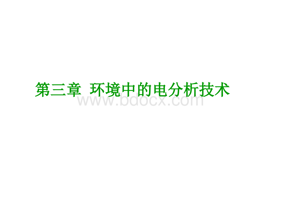 环境中的电化学分析优质PPT.ppt