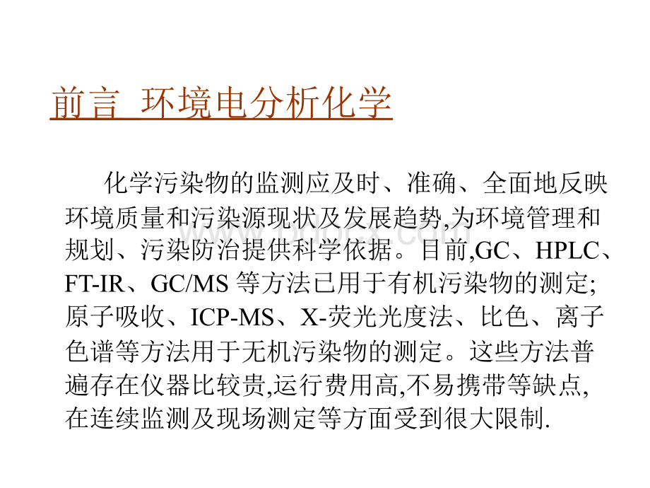 环境中的电化学分析.ppt_第2页