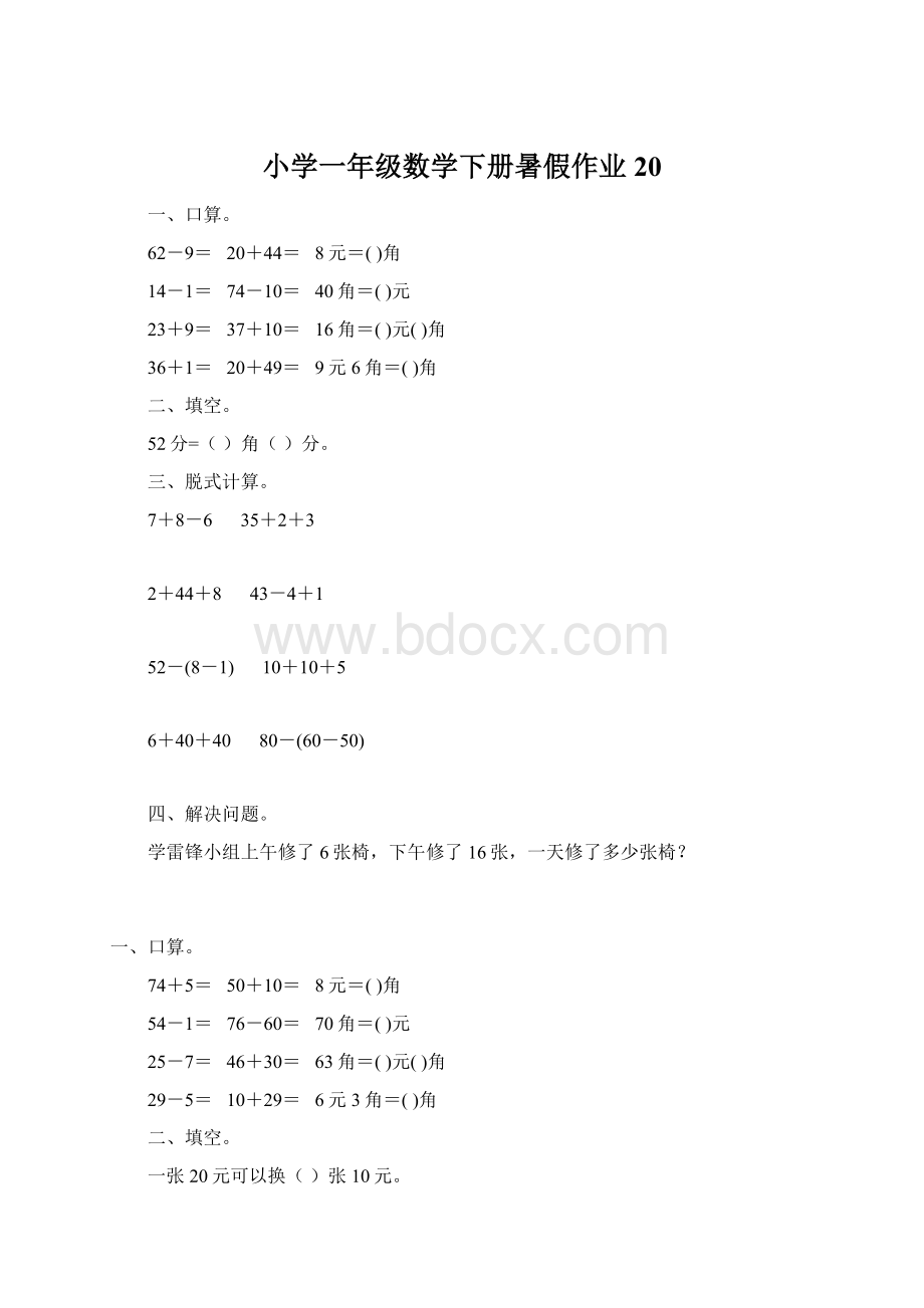 小学一年级数学下册暑假作业20Word格式文档下载.docx_第1页