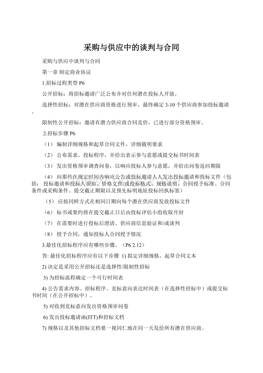 采购与供应中的谈判与合同Word文件下载.docx_第1页