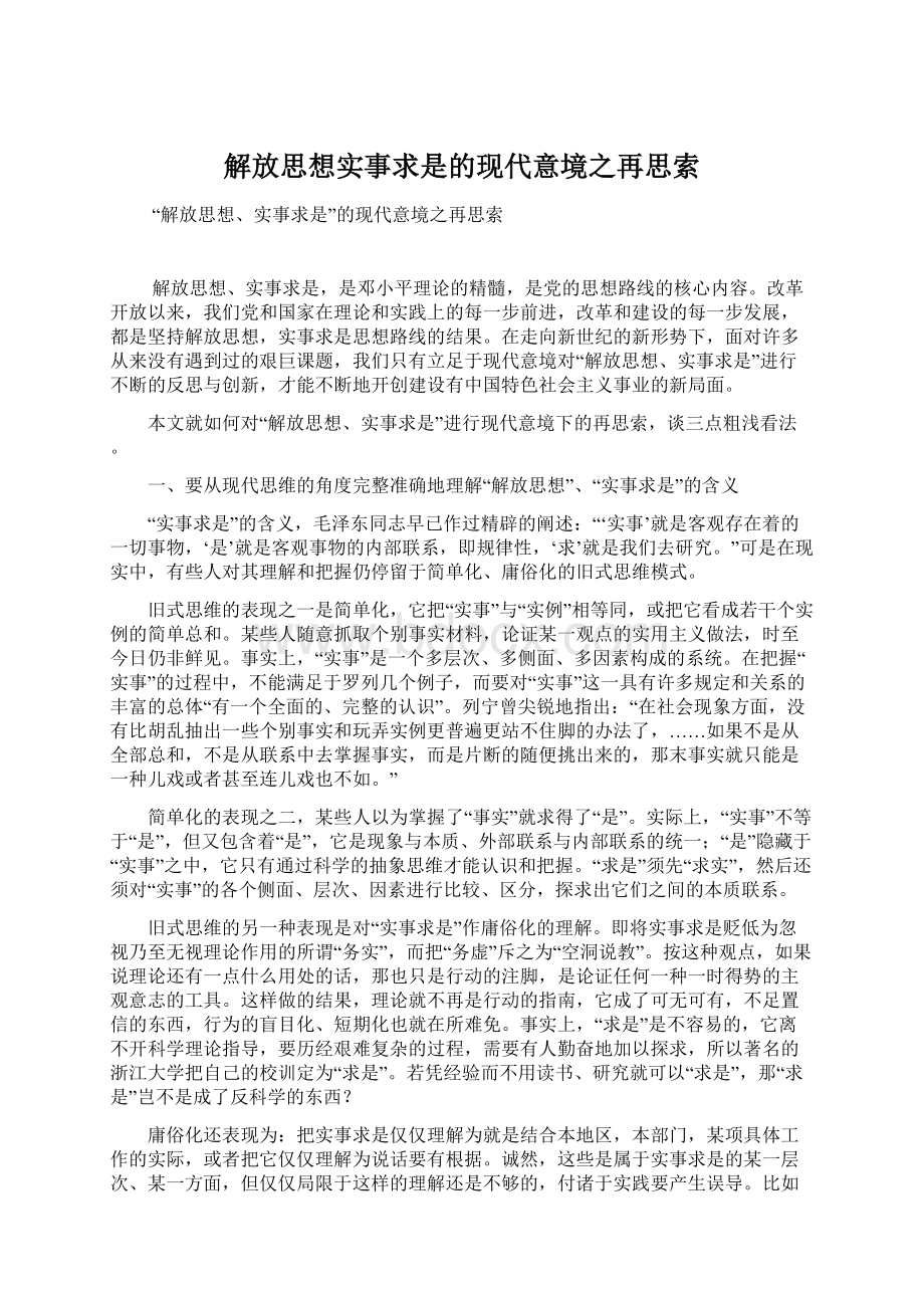 解放思想实事求是的现代意境之再思索Word文档格式.docx_第1页