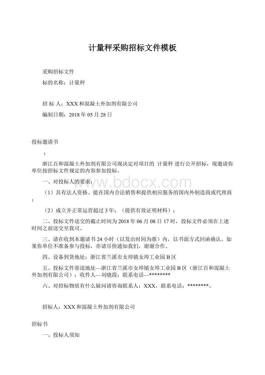 计量秤采购招标文件模板文档格式.docx