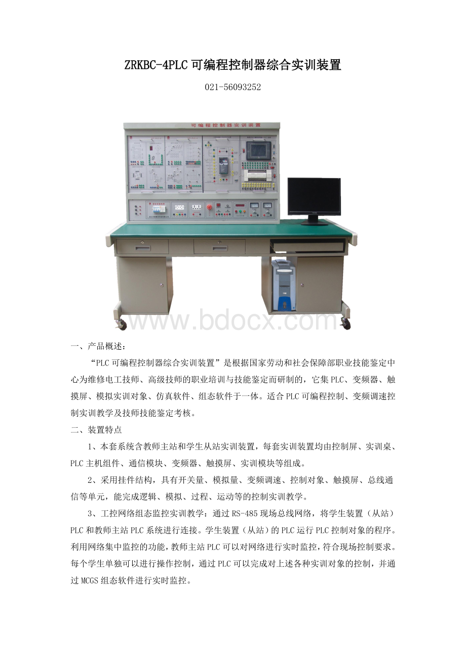 PLC可编程控制器综合实训装置Word文档格式.doc_第1页