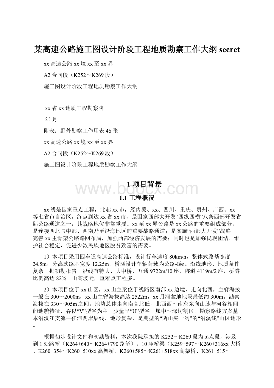 某高速公路施工图设计阶段工程地质勘察工作大纲secretWord下载.docx_第1页