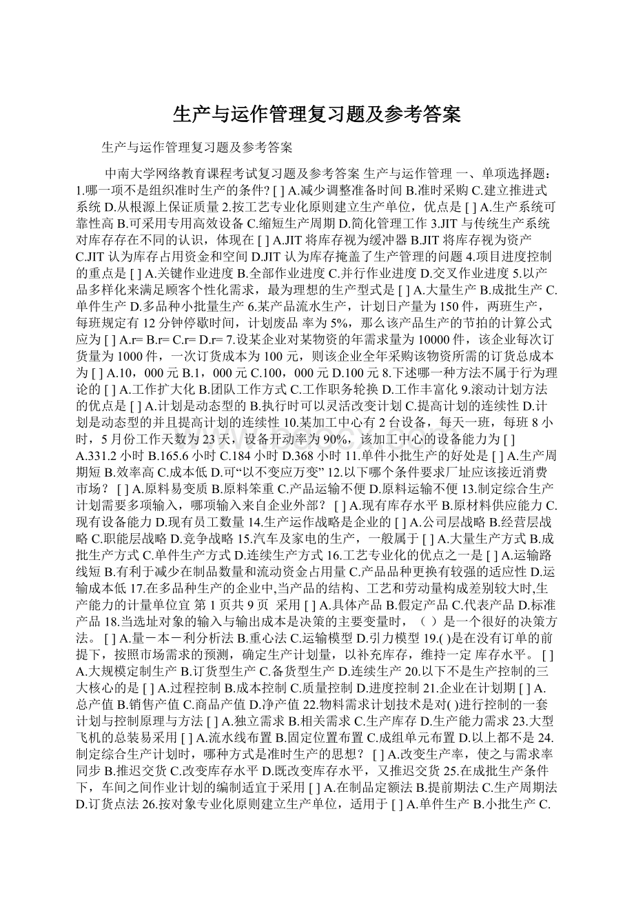 生产与运作管理复习题及参考答案.docx_第1页