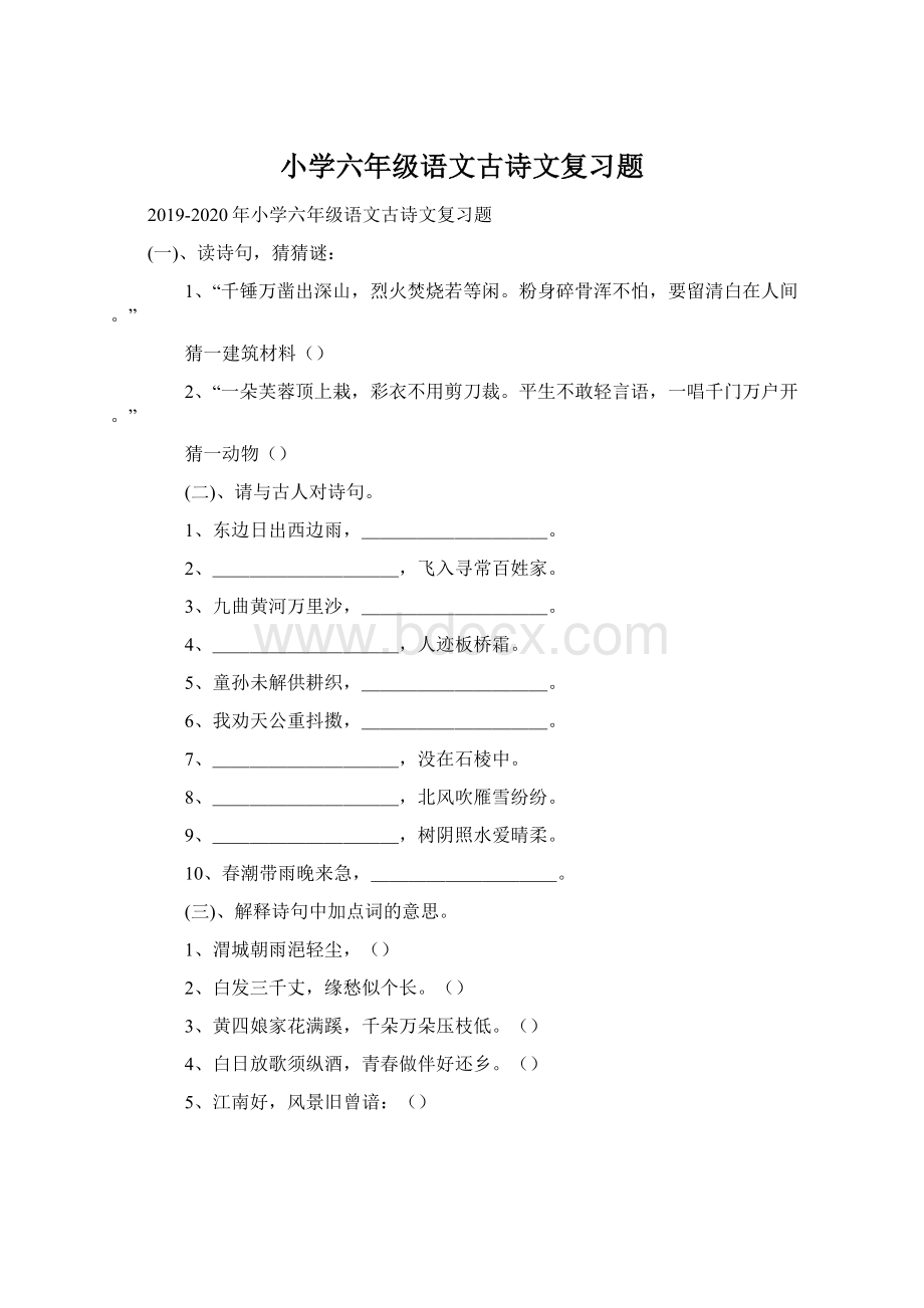 小学六年级语文古诗文复习题Word格式文档下载.docx_第1页