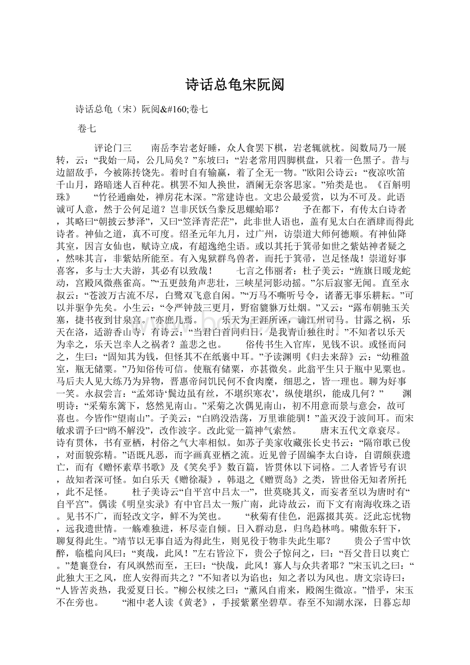 诗话总龟宋阮阅Word下载.docx