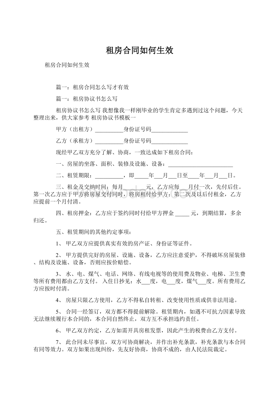 租房合同如何生效.docx