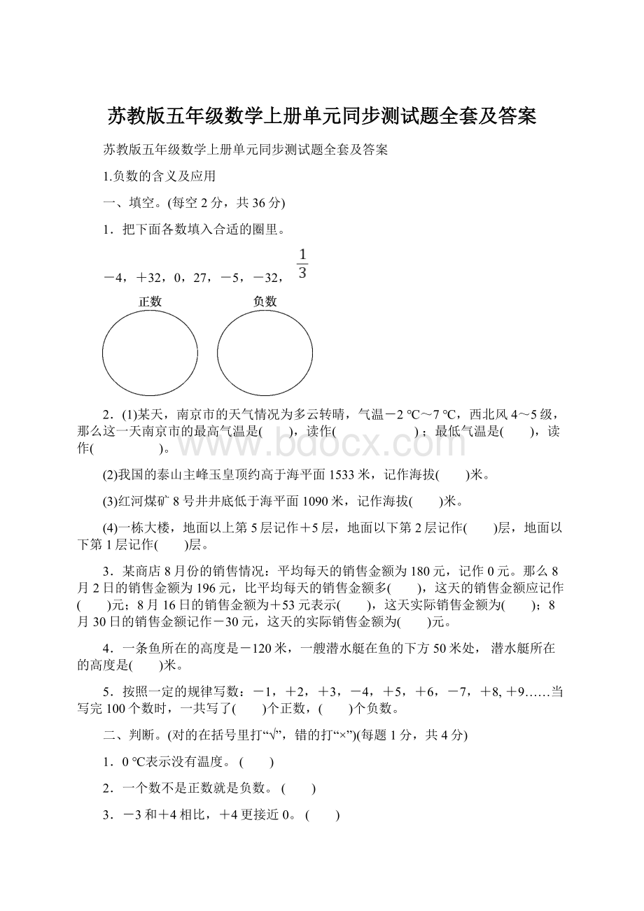 苏教版五年级数学上册单元同步测试题全套及答案.docx_第1页