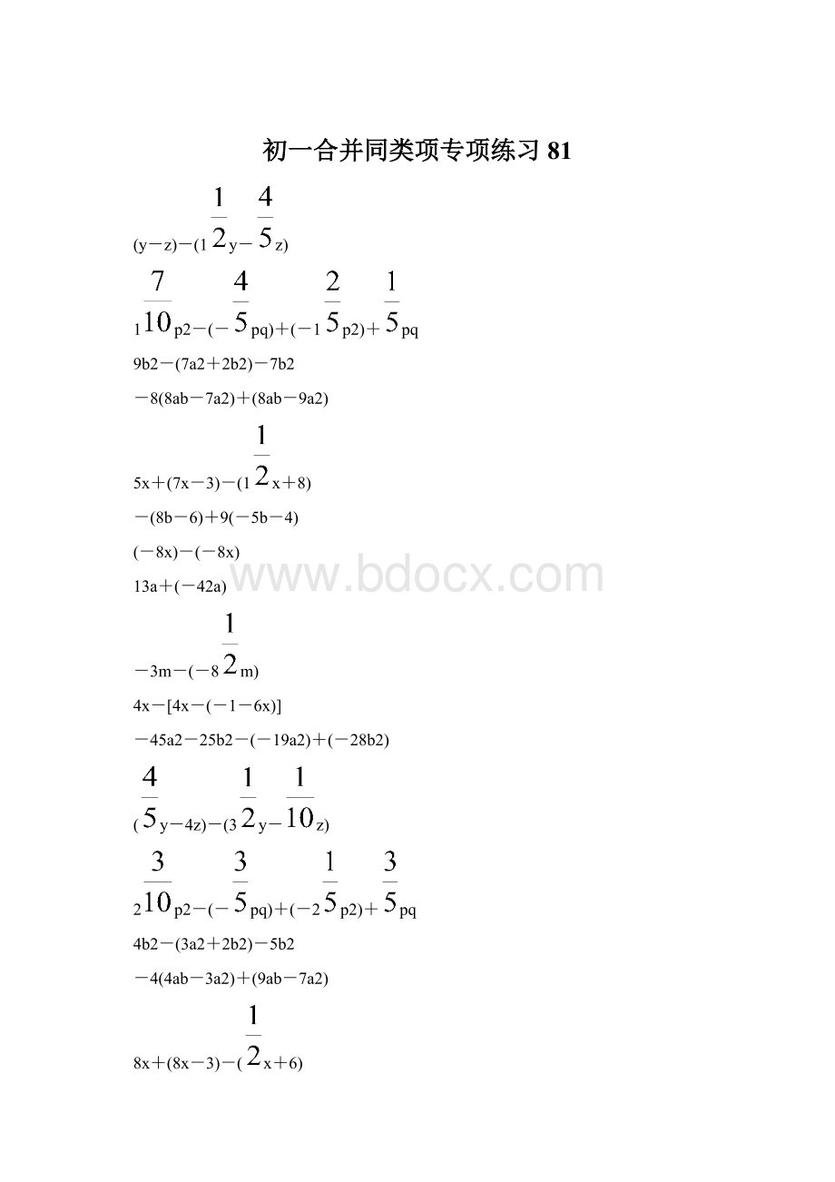 初一合并同类项专项练习 81Word文档下载推荐.docx_第1页
