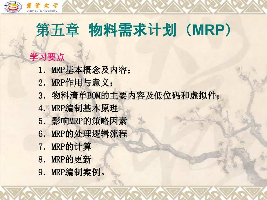 erp5物料需求计划.ppt_第1页