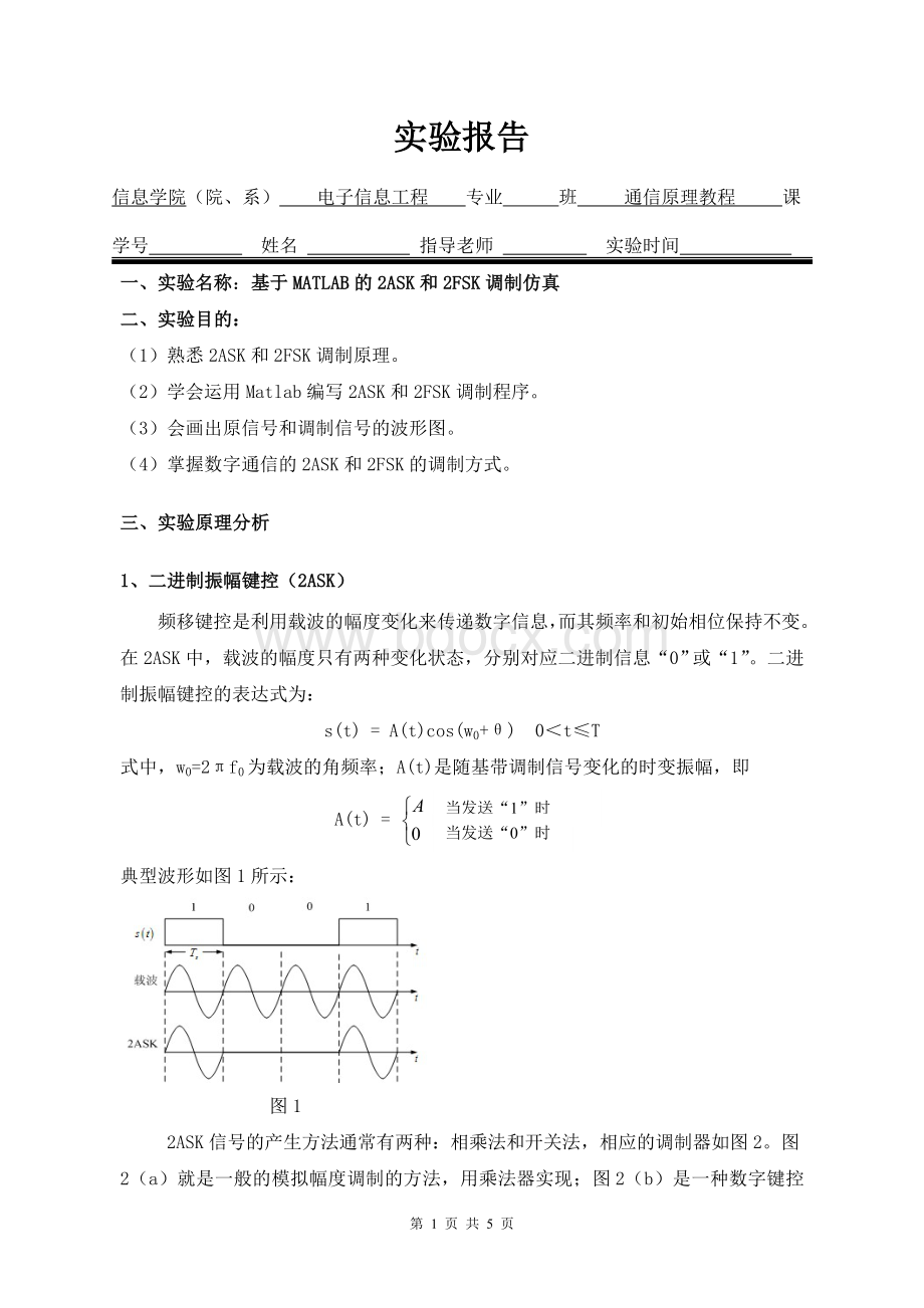 基于MATLAB的2ASK和2FSK调制仿真(通信原理实验报告)Word格式文档下载.doc_第1页