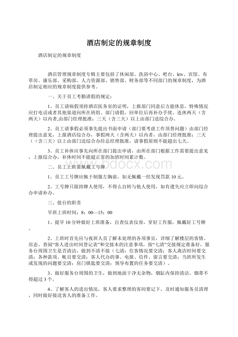 酒店制定的规章制度Word文档下载推荐.docx_第1页