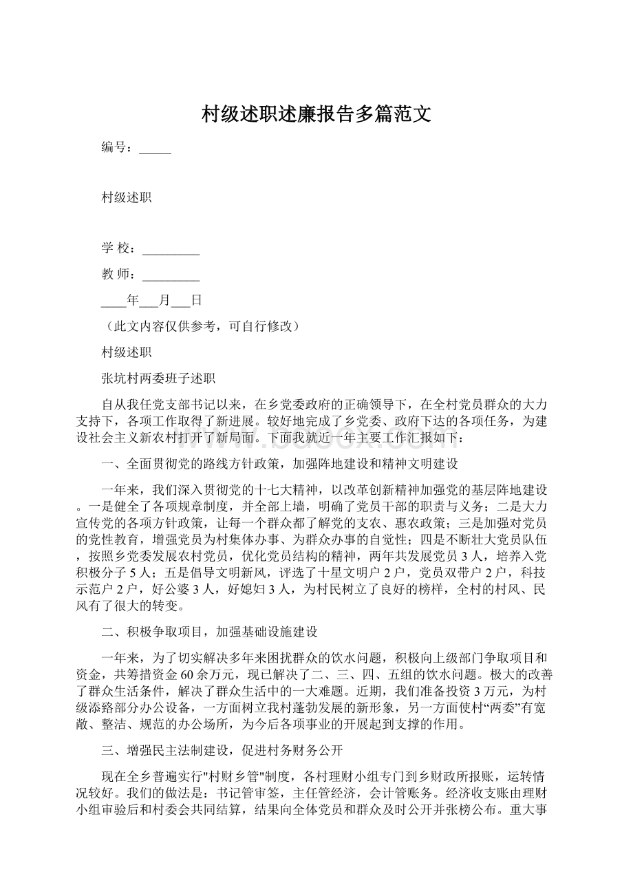 村级述职述廉报告多篇范文Word格式文档下载.docx_第1页