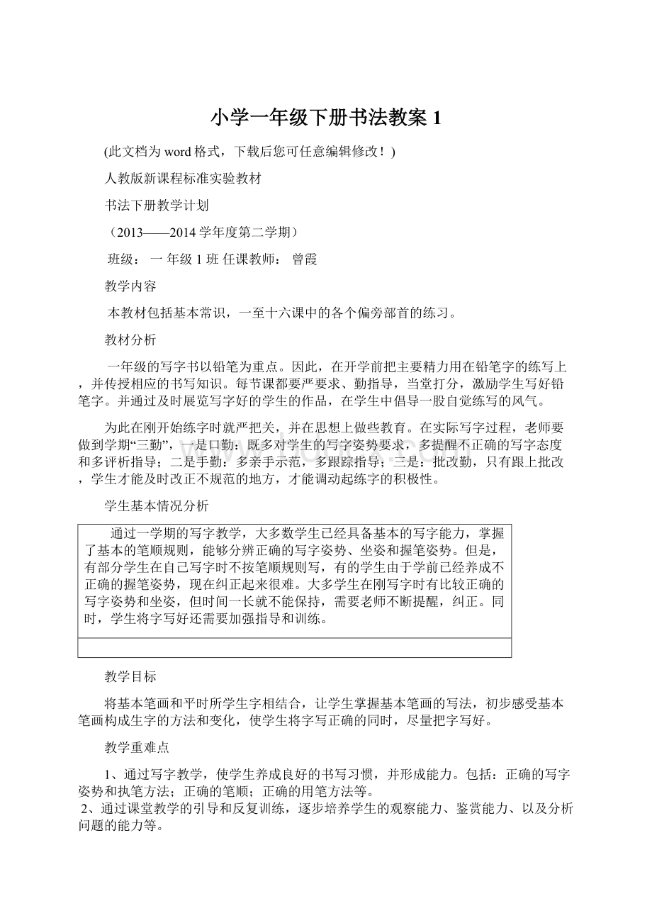 小学一年级下册书法教案1文档格式.docx