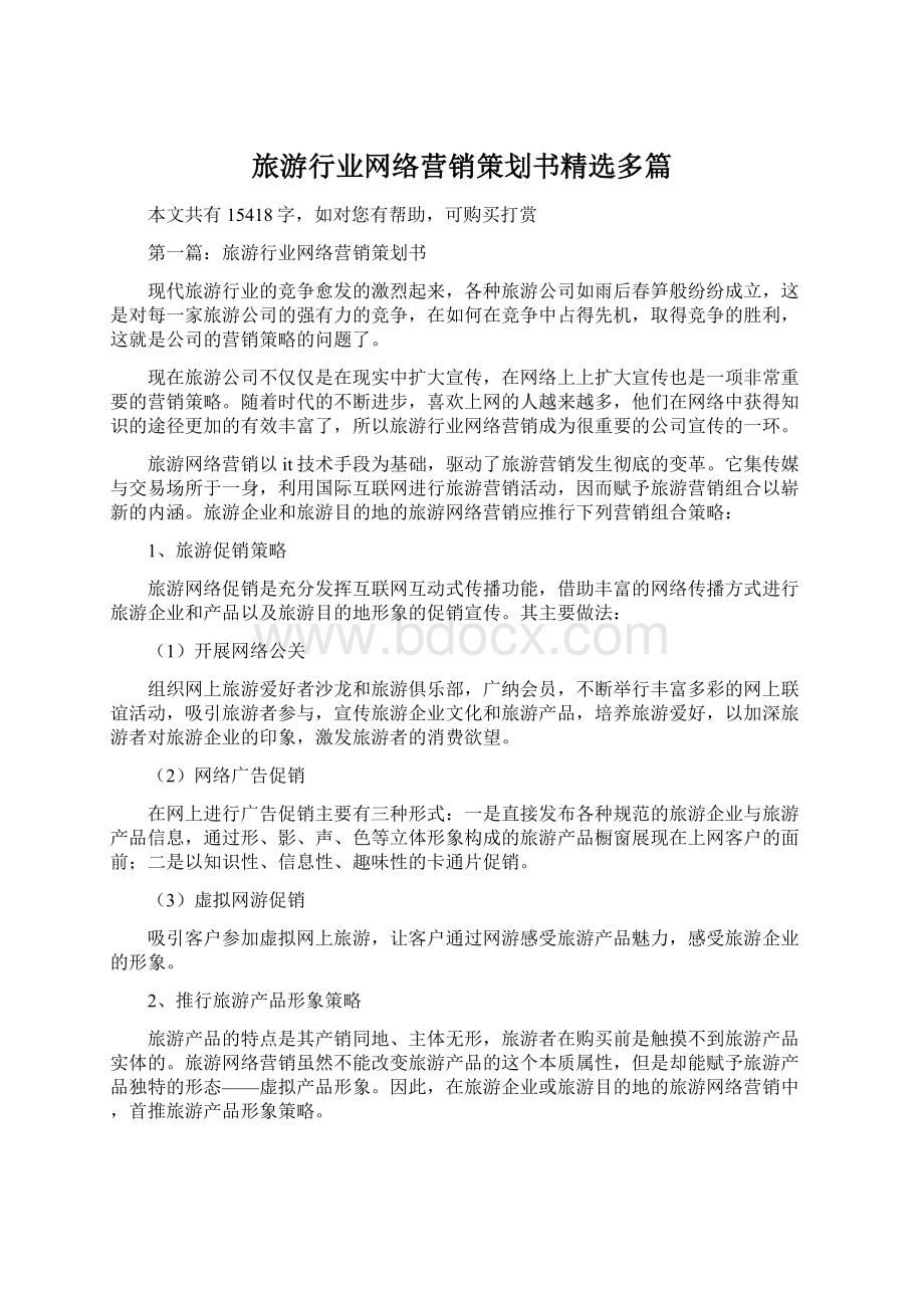 旅游行业网络营销策划书精选多篇Word格式.docx