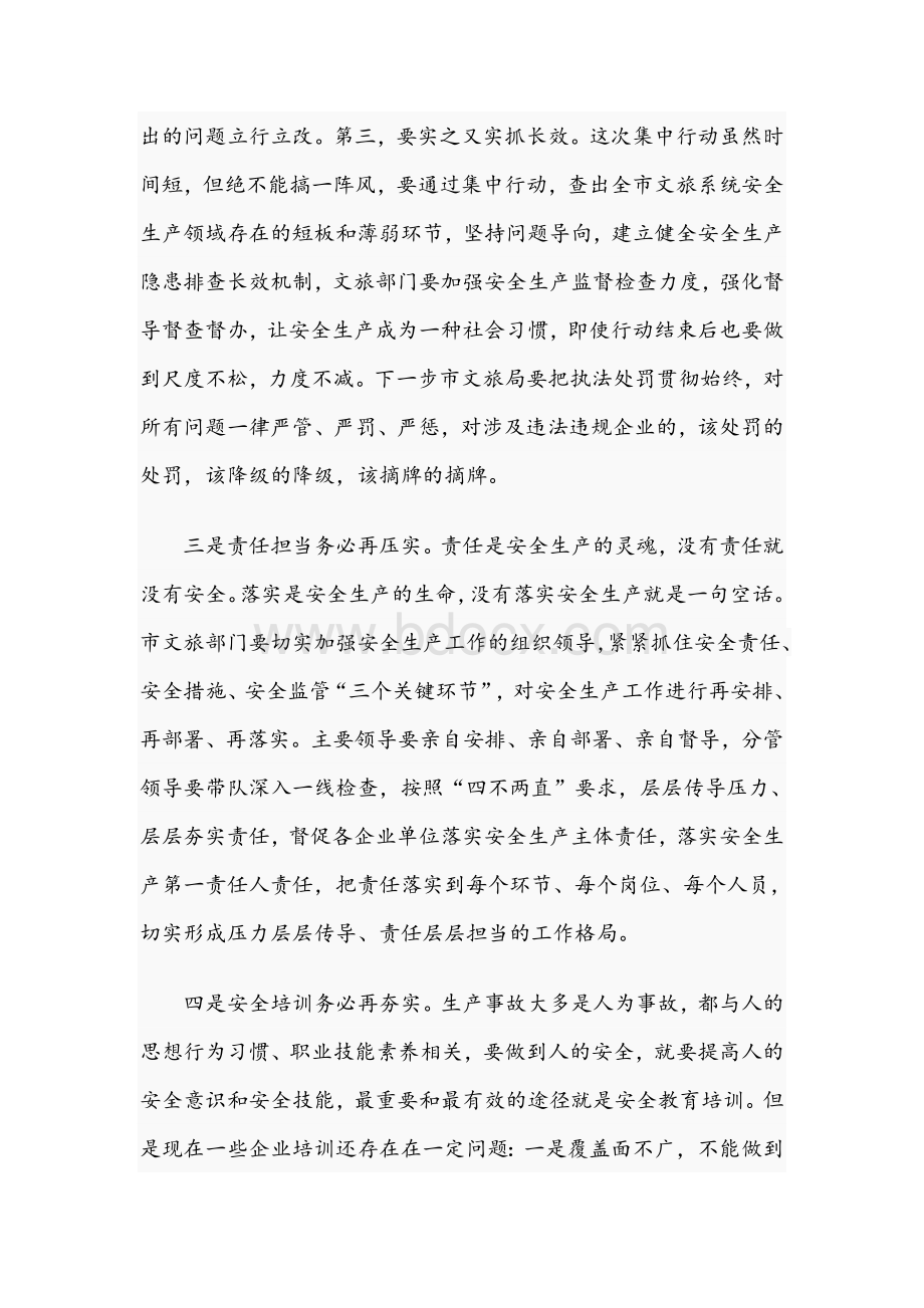 在全市文旅行业2021年安全生产全员培训开班仪式上的讲话范文稿Word格式文档下载.docx_第3页