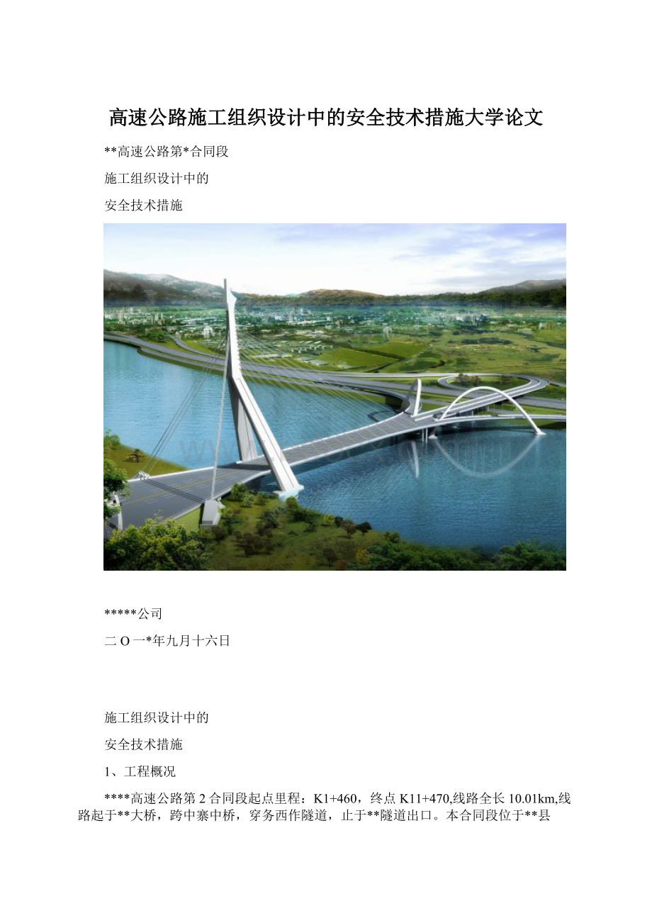 高速公路施工组织设计中的安全技术措施大学论文.docx_第1页