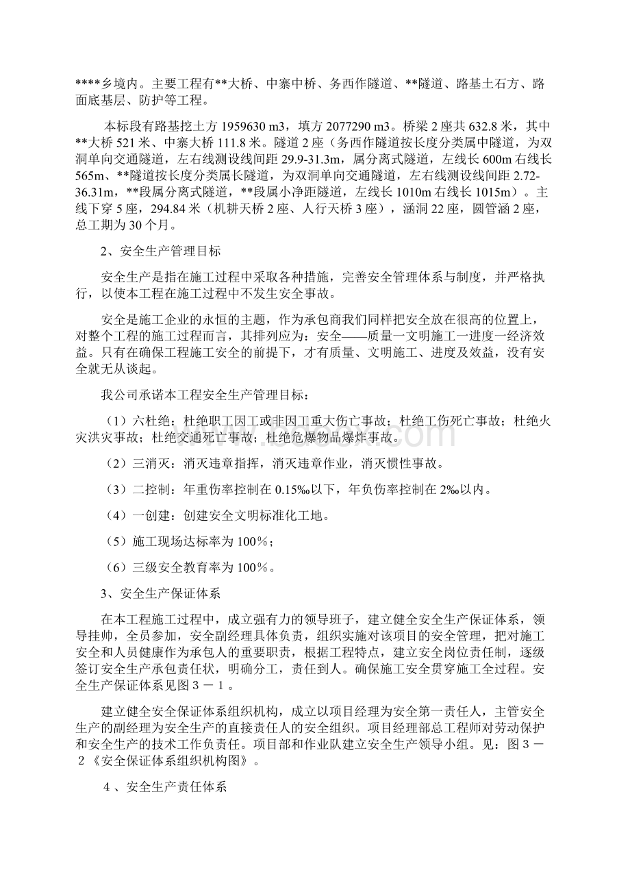 高速公路施工组织设计中的安全技术措施大学论文.docx_第2页