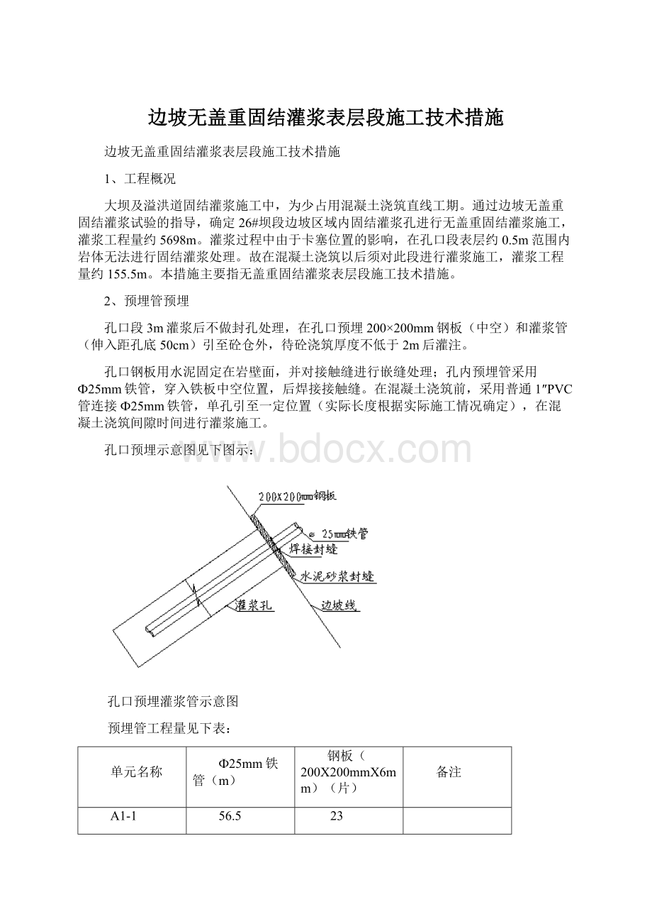 边坡无盖重固结灌浆表层段施工技术措施Word文件下载.docx