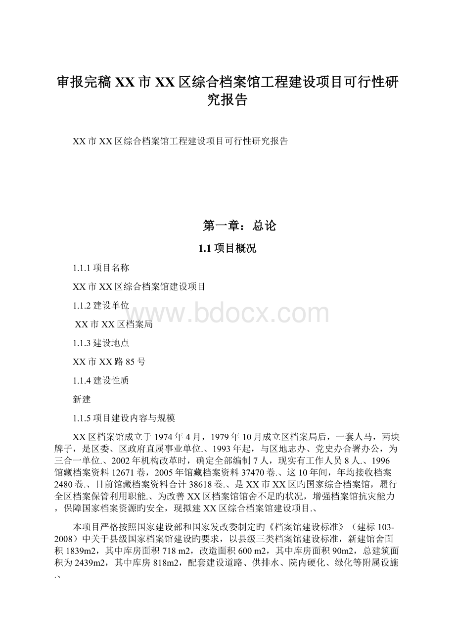 审报完稿XX市XX区综合档案馆工程建设项目可行性研究报告.docx_第1页