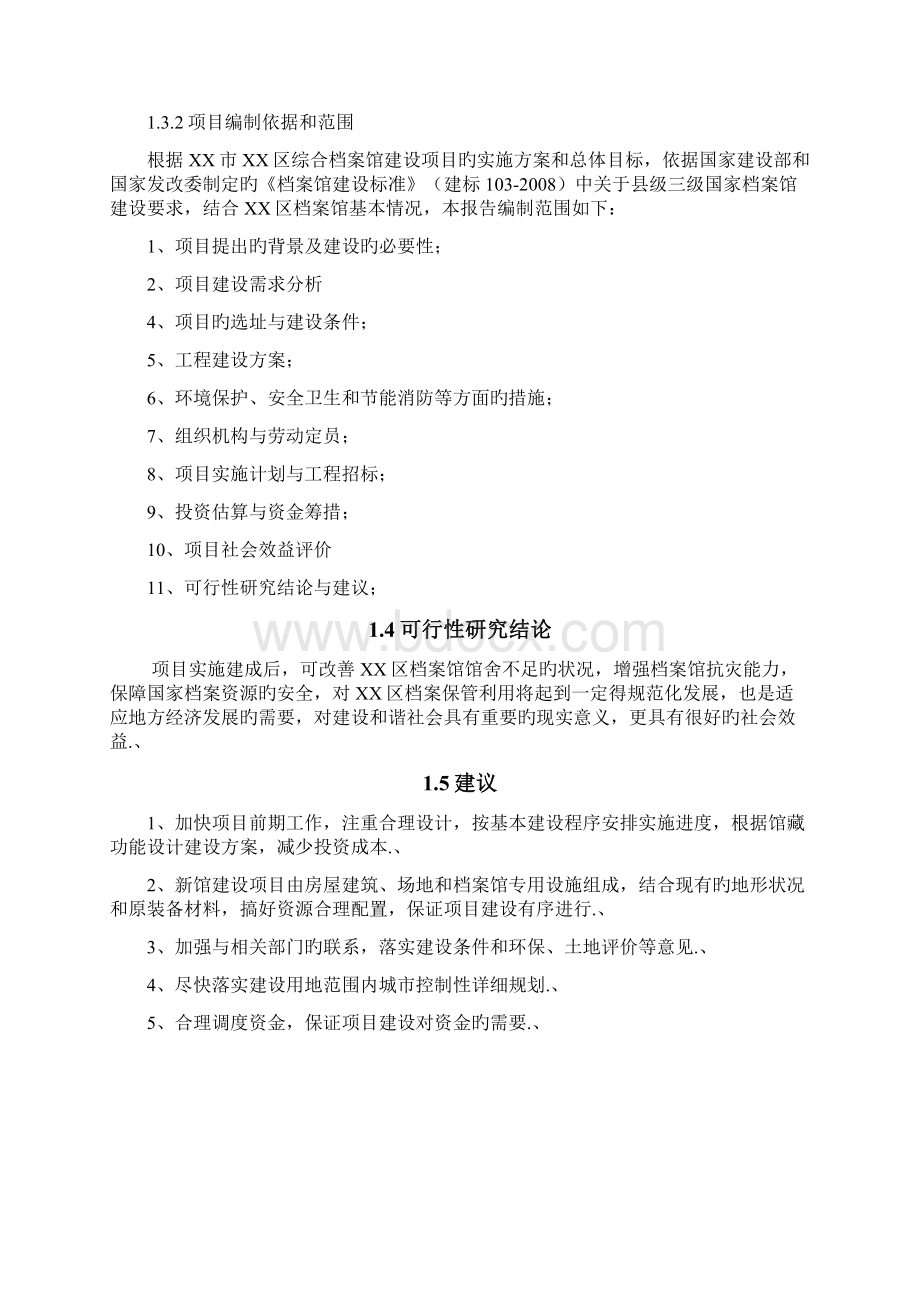 审报完稿XX市XX区综合档案馆工程建设项目可行性研究报告.docx_第3页