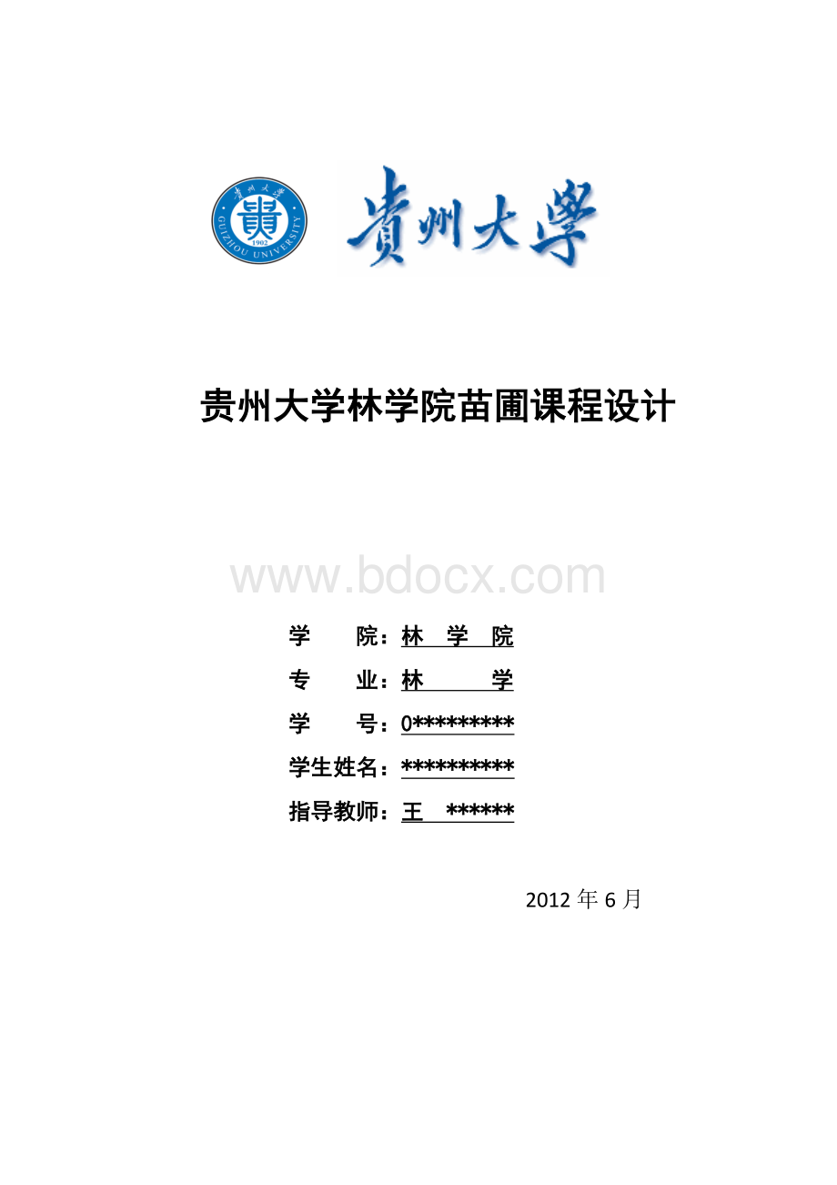 贵州大学林学院苗圃课程设计.doc_第1页