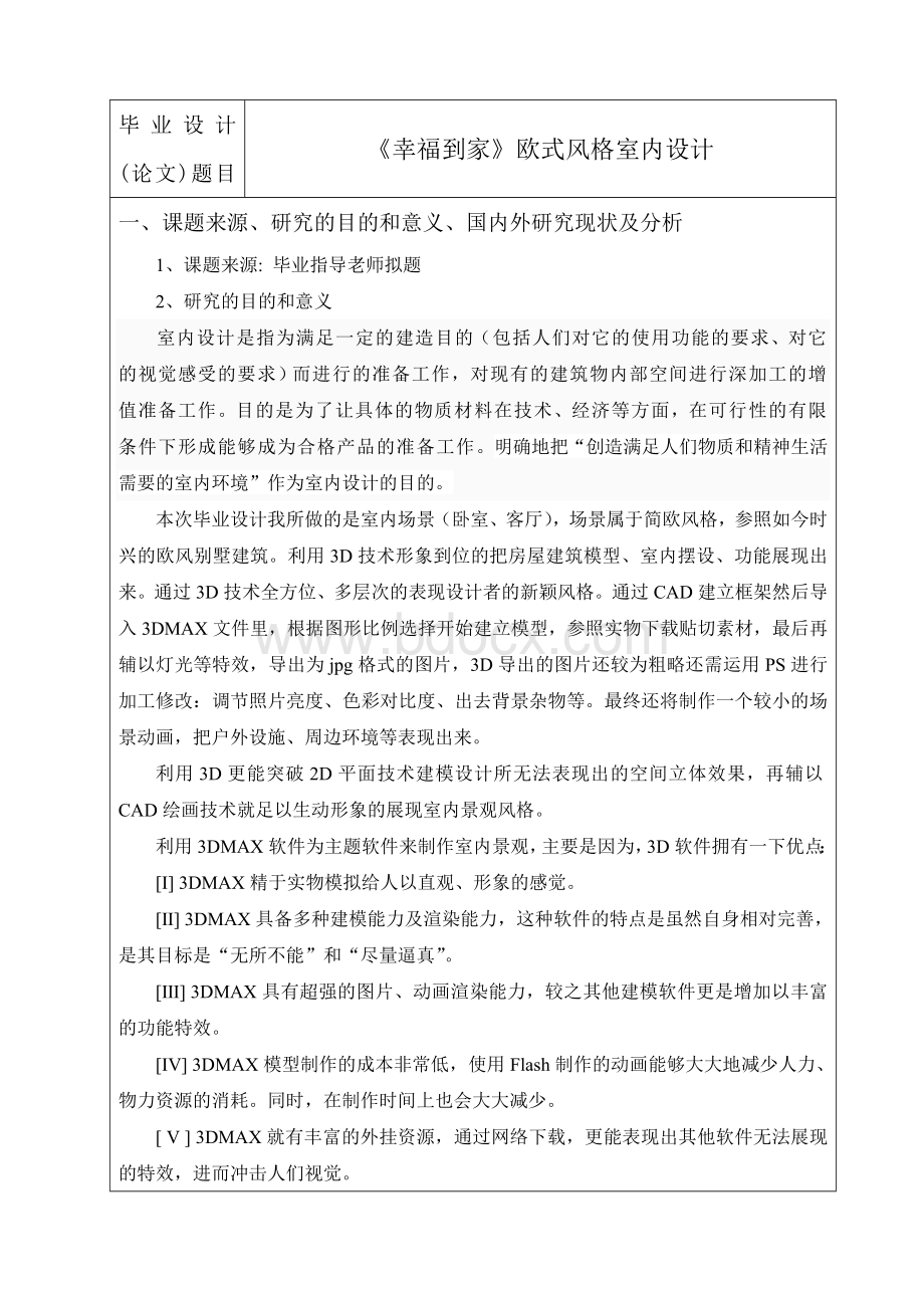 《幸福到家》欧式风格室内设计开题报告Word文档格式.doc_第2页