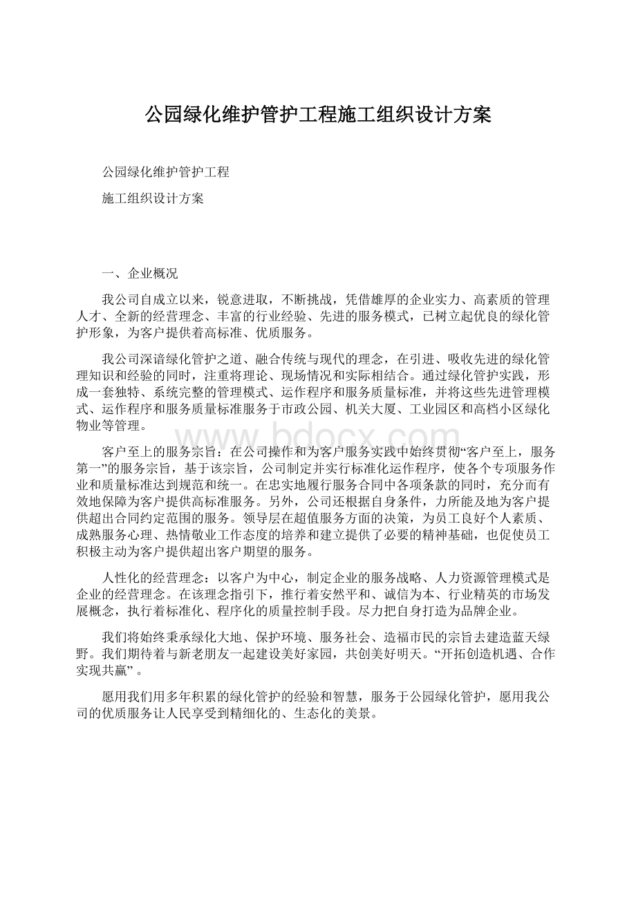 公园绿化维护管护工程施工组织设计方案.docx