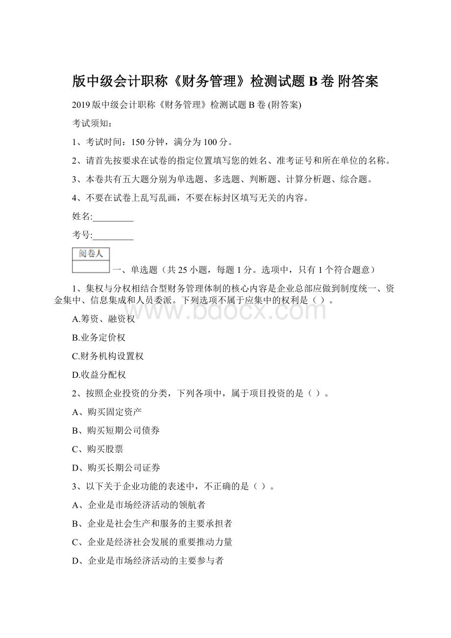 版中级会计职称《财务管理》检测试题B卷 附答案.docx