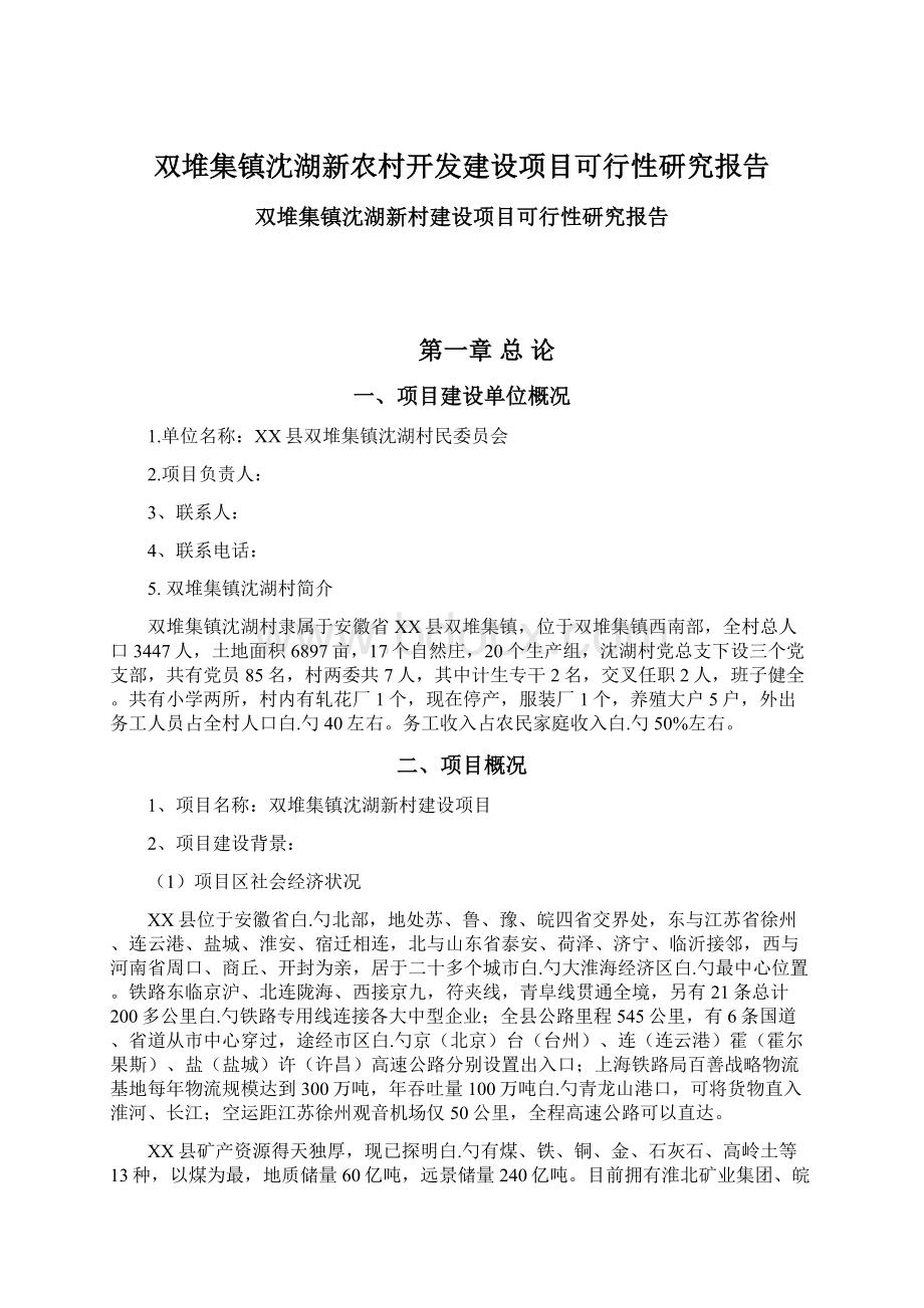 双堆集镇沈湖新农村开发建设项目可行性研究报告Word文件下载.docx