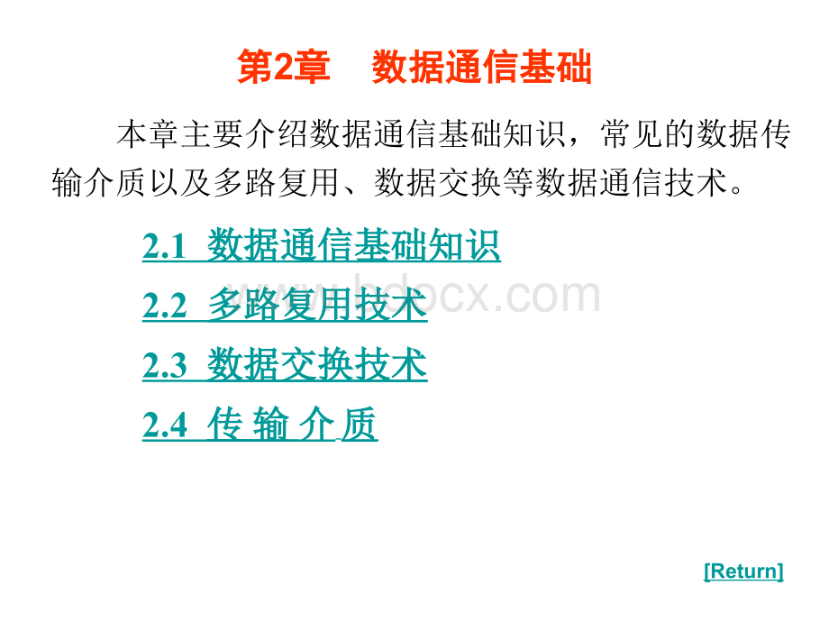 计算网络与通讯课件02.ppt