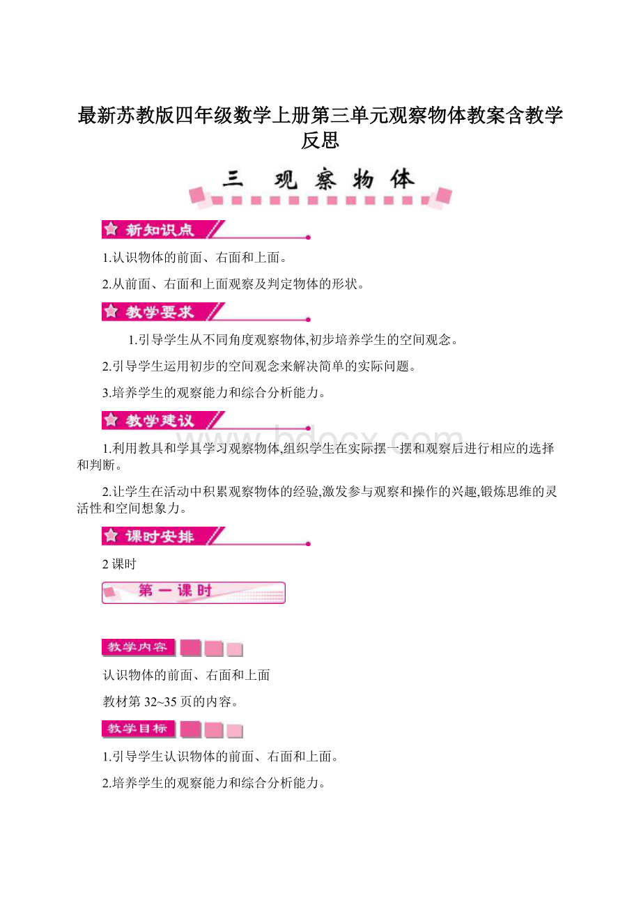 最新苏教版四年级数学上册第三单元观察物体教案含教学反思.docx