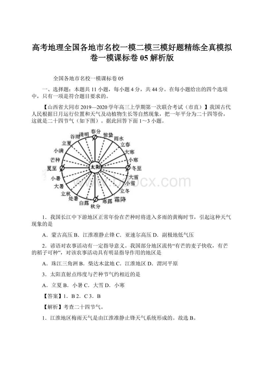 高考地理全国各地市名校一模二模三模好题精练全真模拟卷一模课标卷05解析版Word格式文档下载.docx_第1页