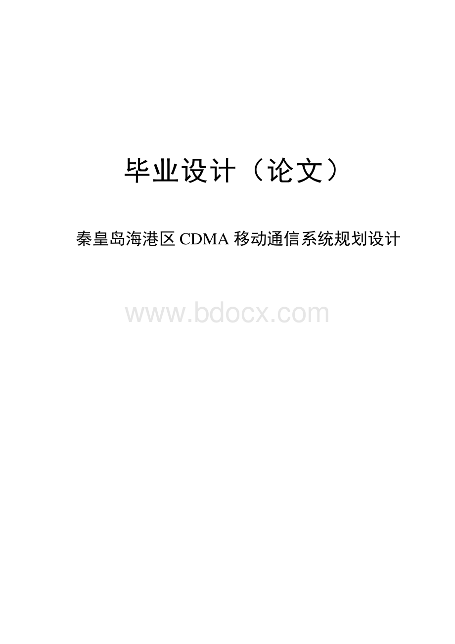 秦皇岛海港区CDMA移动通信系统规划设计.doc