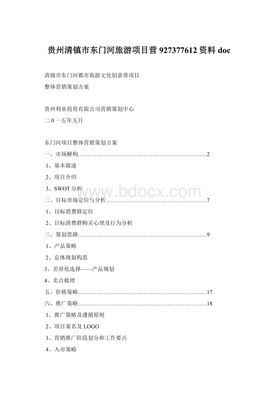 贵州清镇市东门河旅游项目营927377612资料doc.docx_第1页