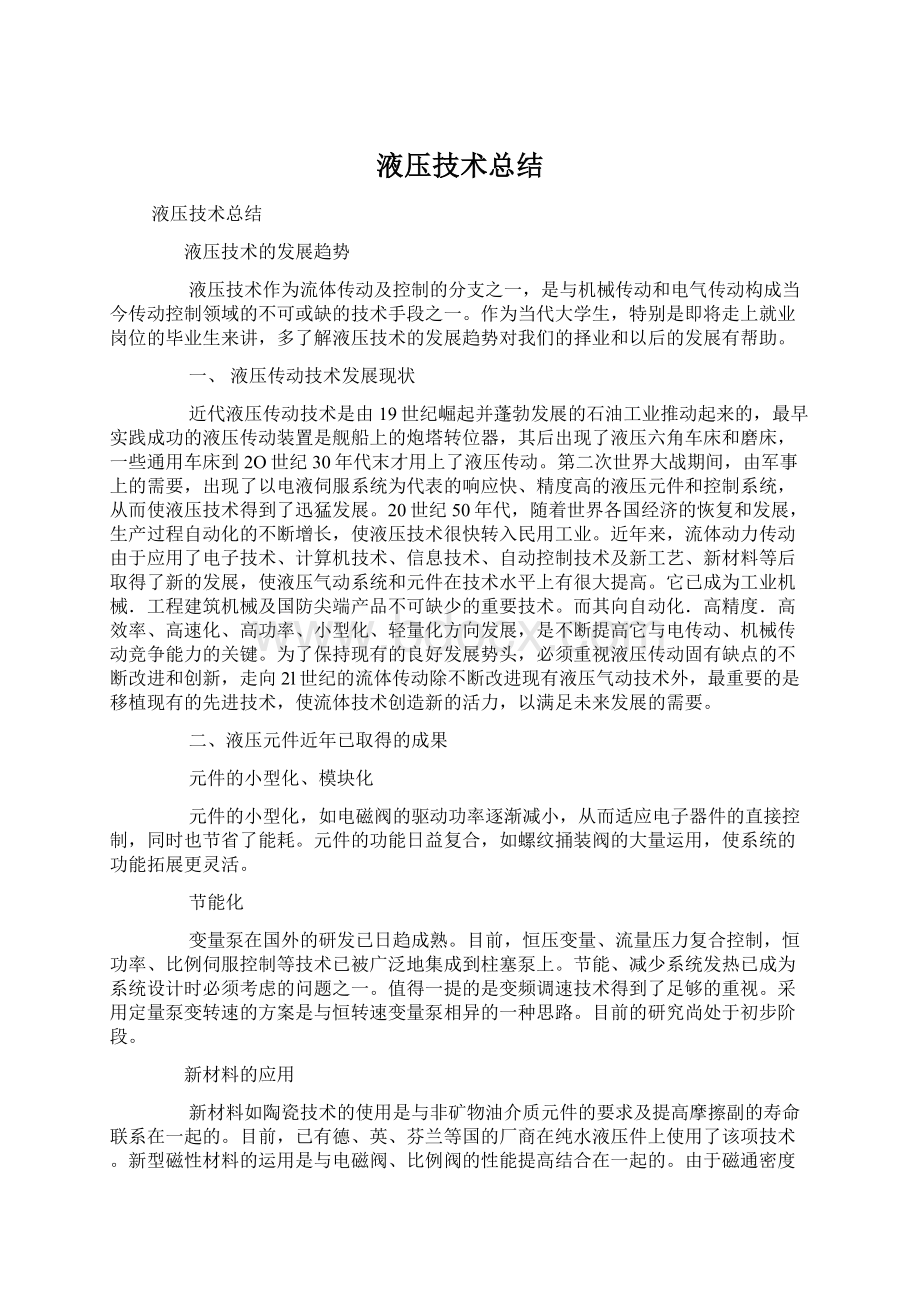 液压技术总结Word文档格式.docx