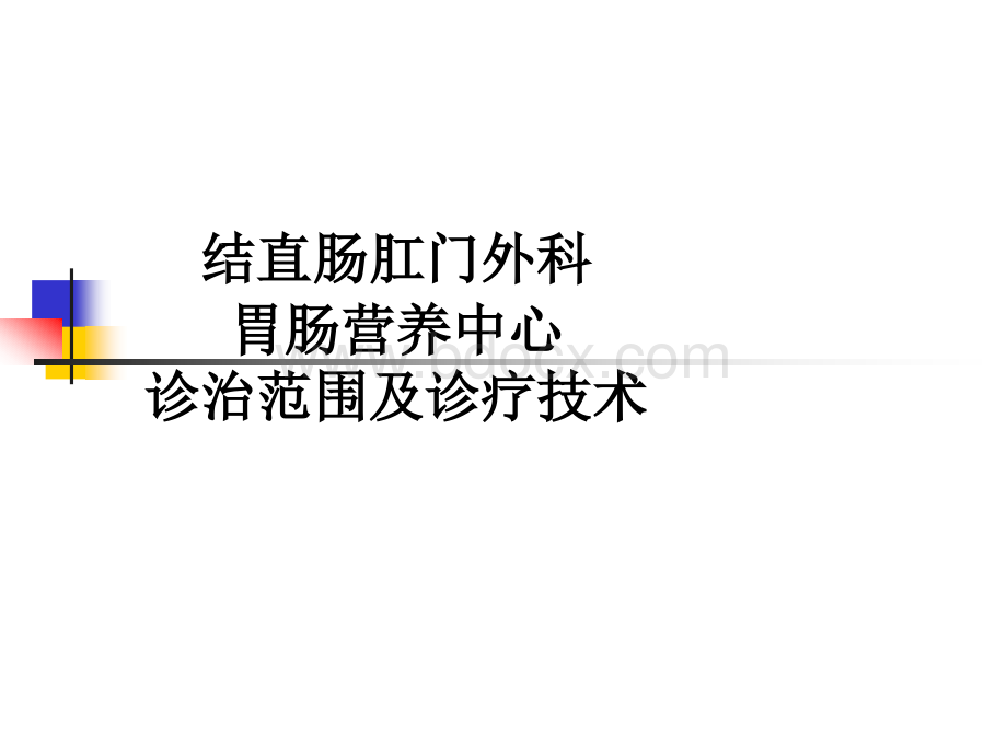 结直肠肛门外科讲解课件PPT资料.ppt