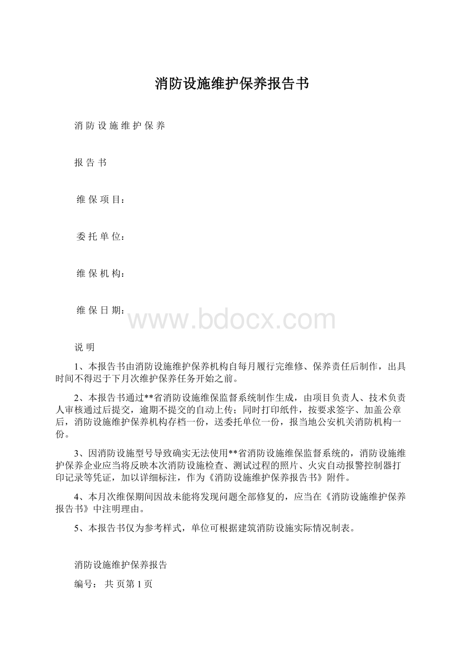 消防设施维护保养报告书Word格式文档下载.docx