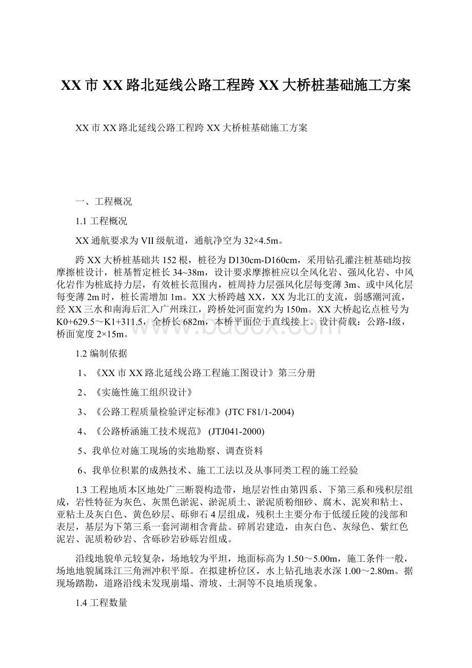 XX市XX路北延线公路工程跨XX大桥桩基础施工方案Word格式文档下载.docx_第1页