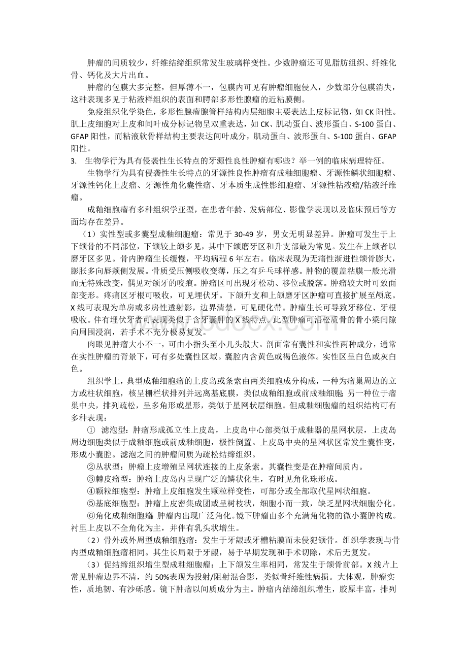 川大2013考博口腔组织病理学(含答案).doc_第3页