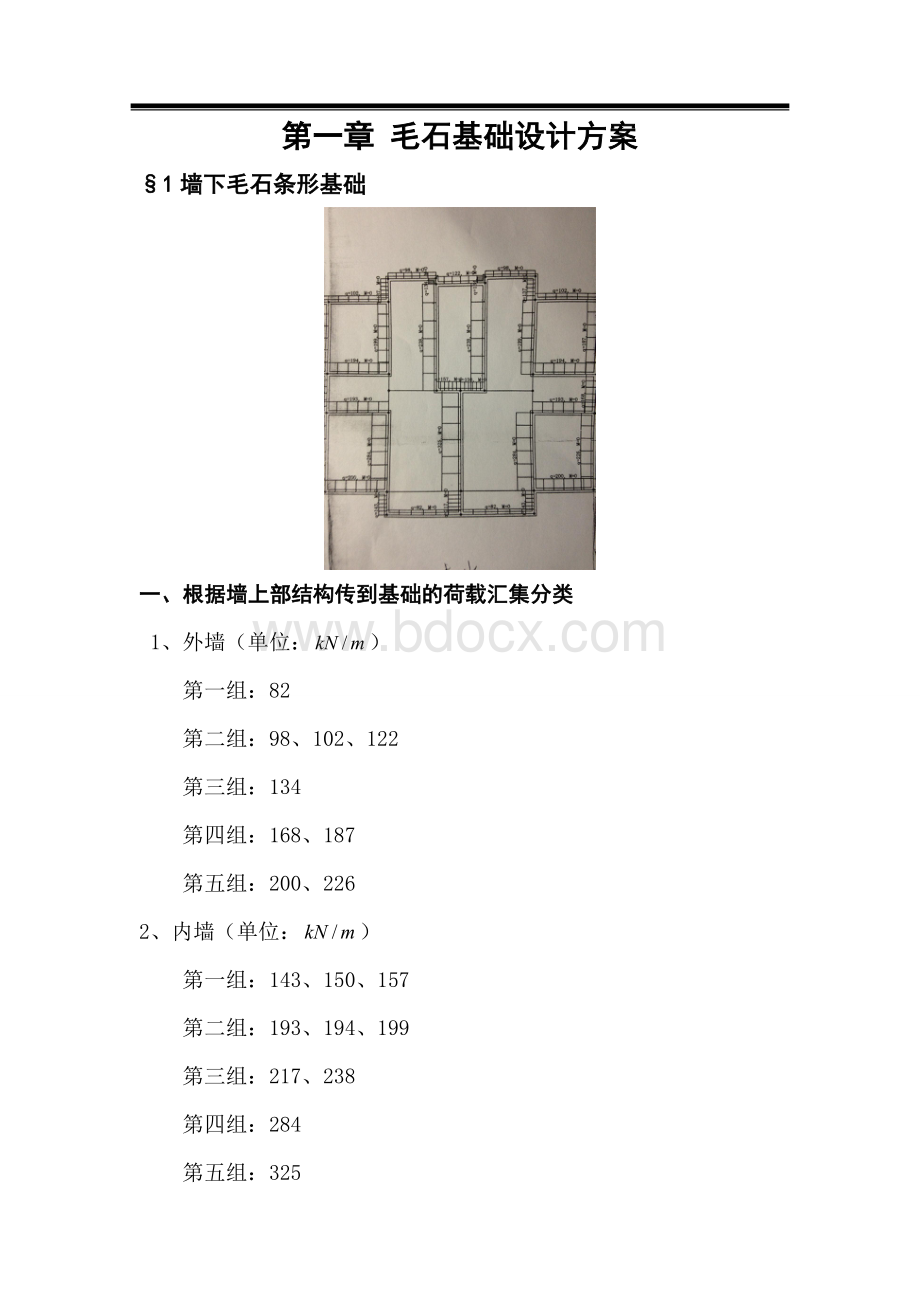 毛石基础毕业设计计算书Word文档下载推荐.doc_第1页