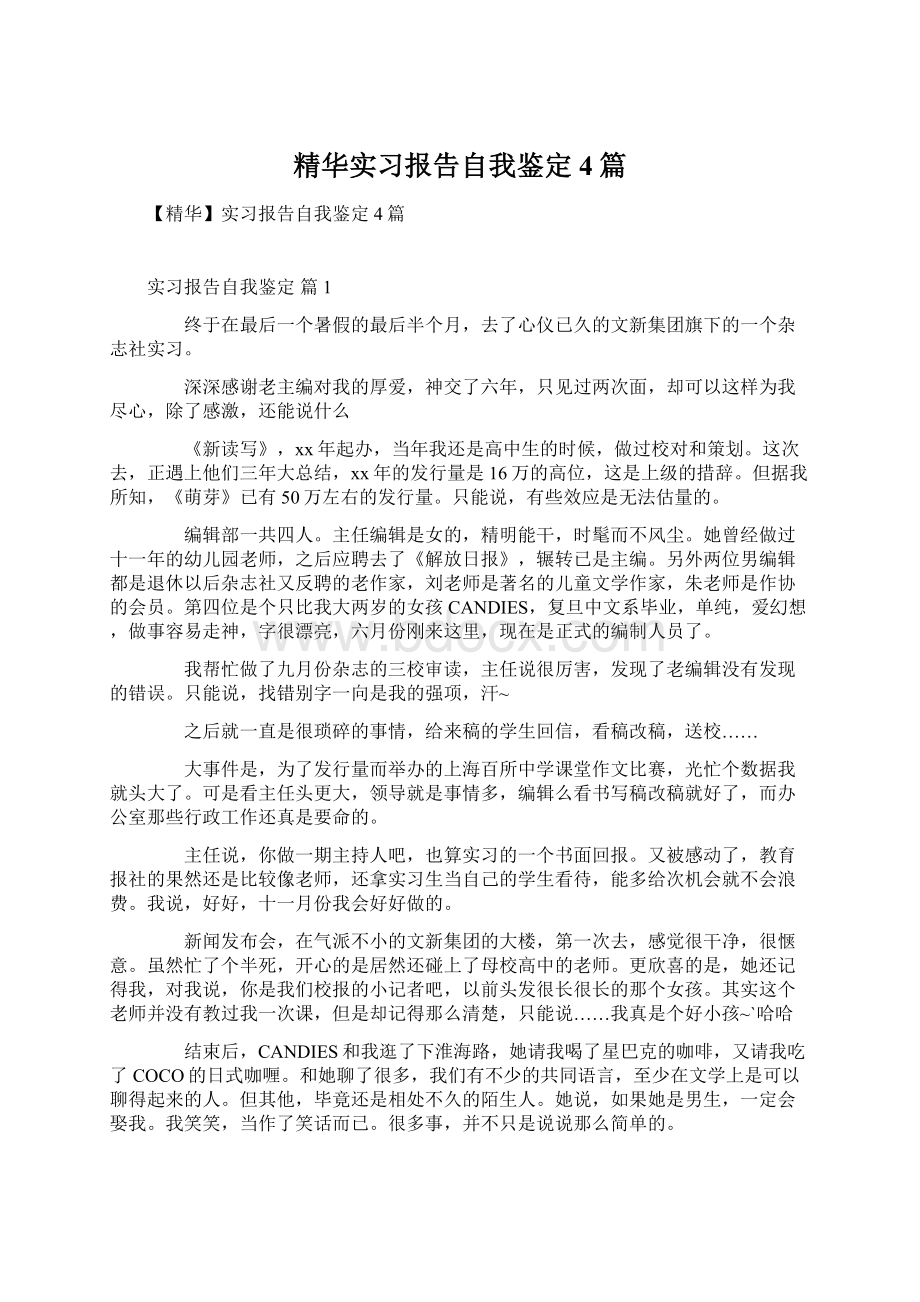 精华实习报告自我鉴定4篇Word文档格式.docx_第1页