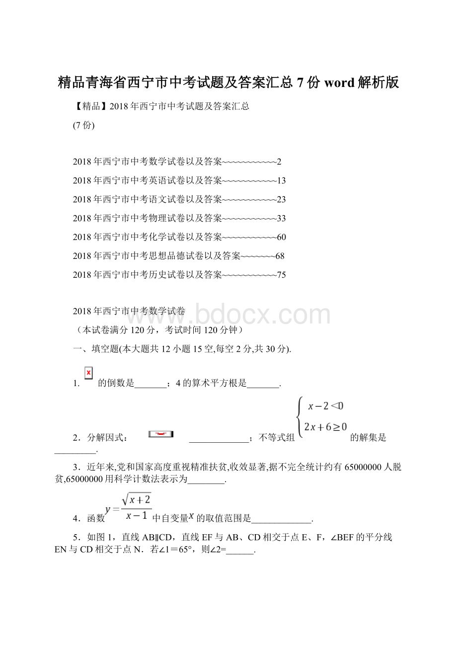 精品青海省西宁市中考试题及答案汇总7份word解析版.docx