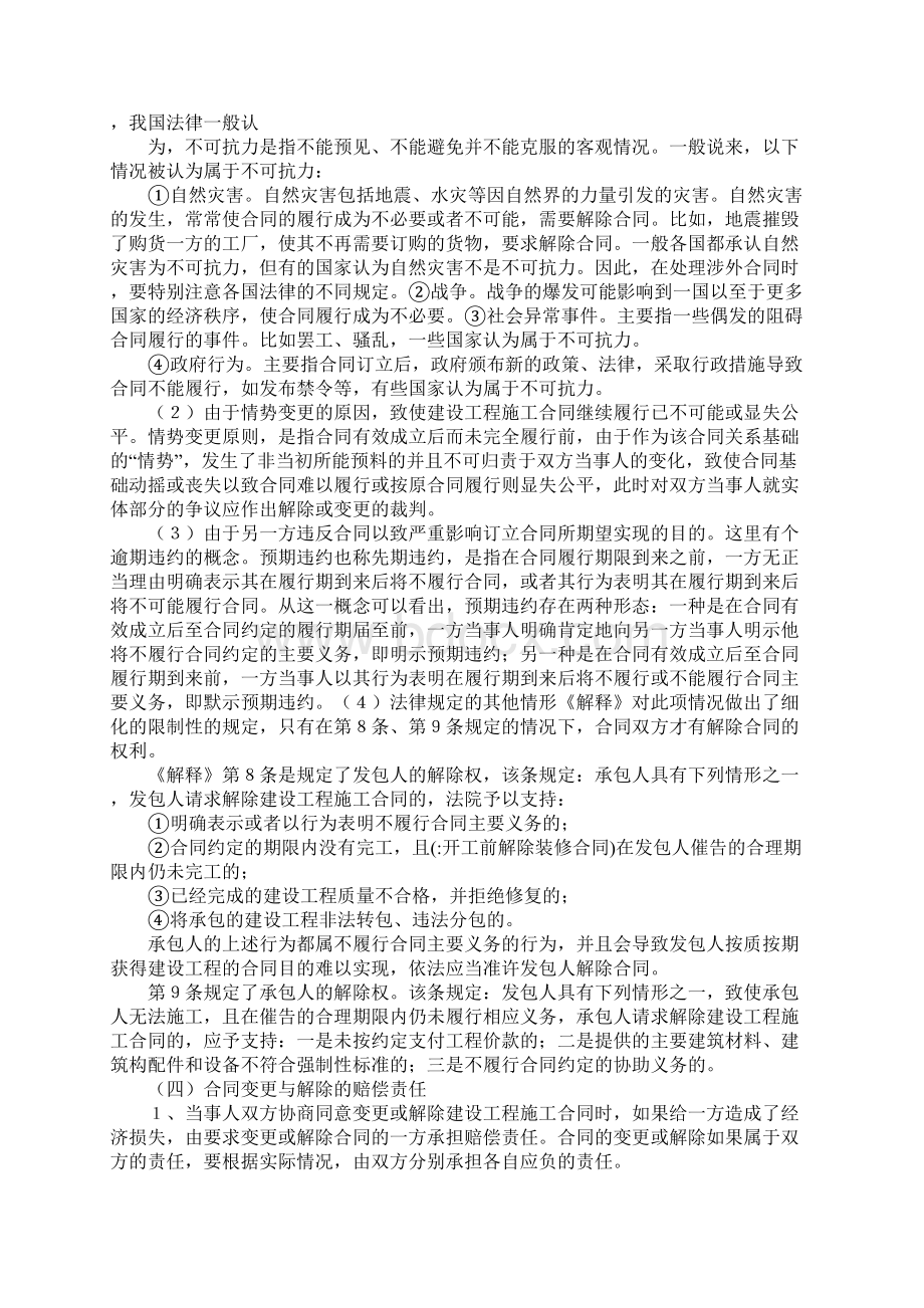 开工前解除装修合同Word文档格式.docx_第3页