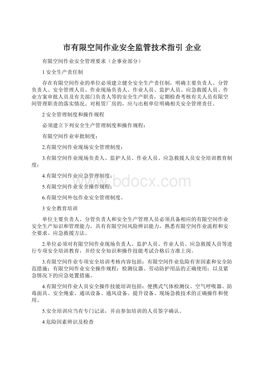 市有限空间作业安全监管技术指引 企业.docx_第1页