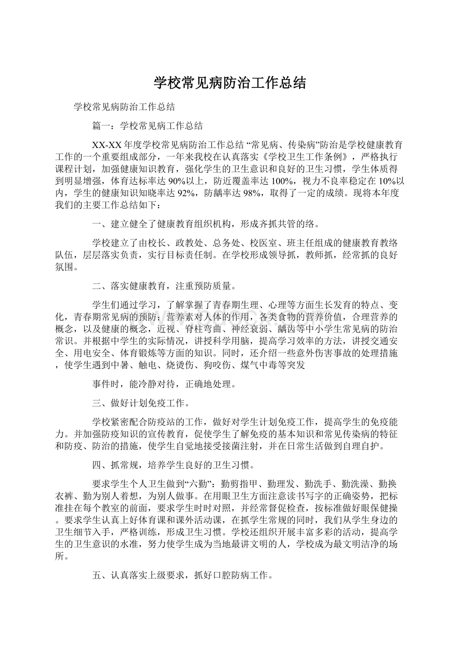 学校常见病防治工作总结.docx